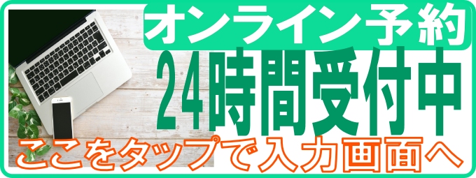 関整体術院へオンライン予約