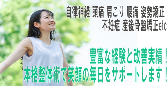 関整体術院は豊富な経験と改善実績！本格整体術で笑顔の毎日をサポートします！